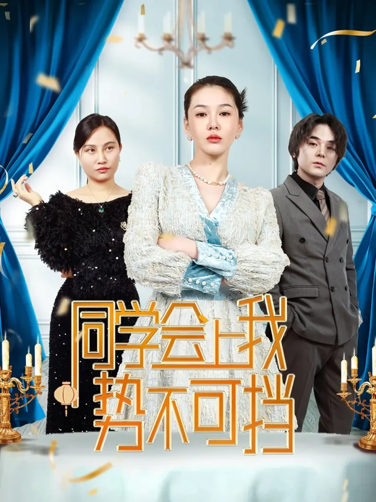 《同学会上我势不可挡》全集高清完整版在线观看与剧情解析