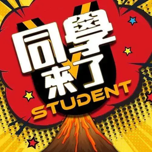 同学来了 免费在线观看