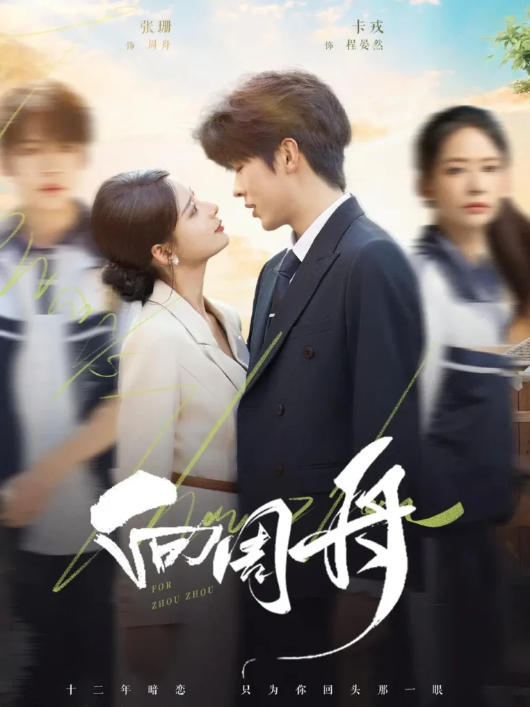 向周舟 免费在线观看