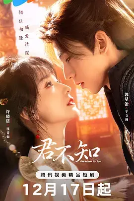 君不知 免费在线观看