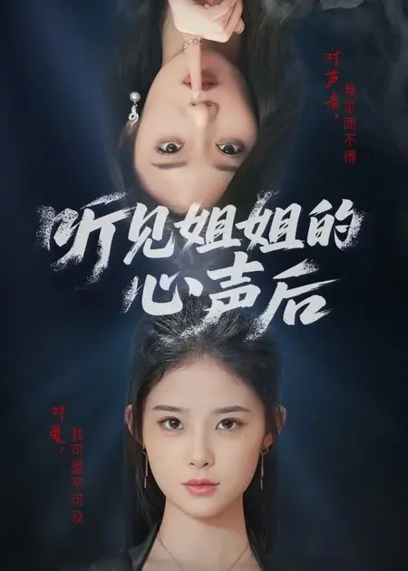 《听见姐姐的心声后》全集高清完整版在线观看与剧情解析
