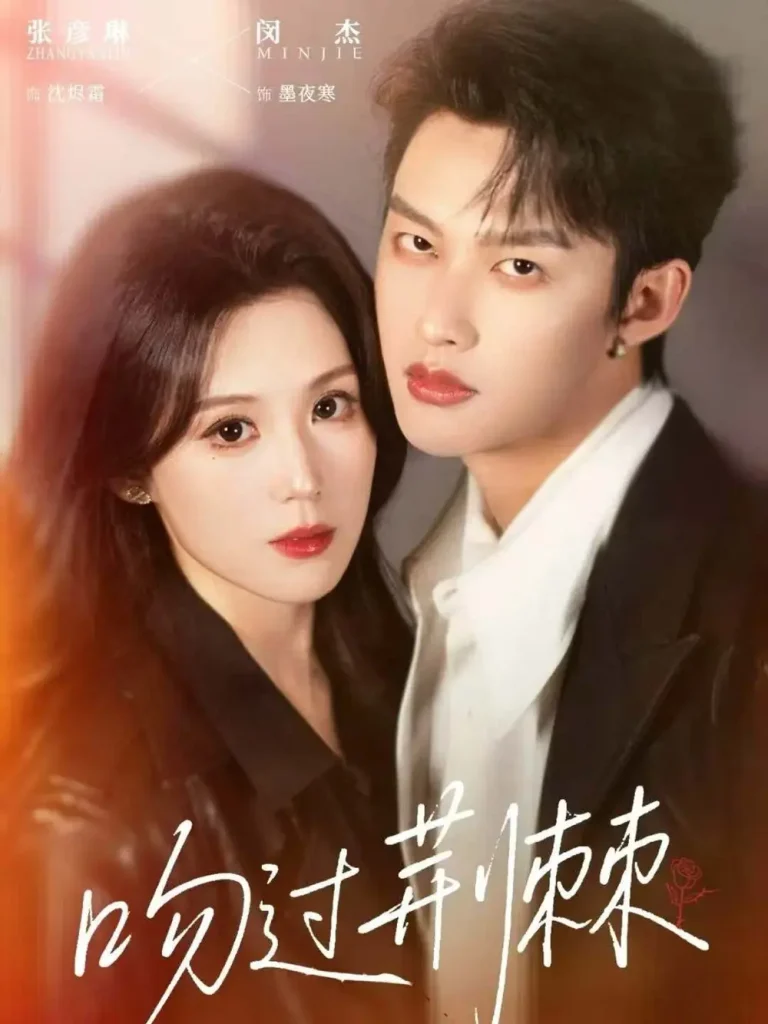 吻过荆棘 免费在线观看