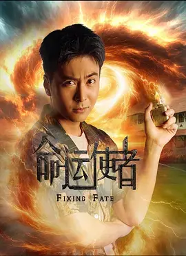 《命运使者》深度内容解析