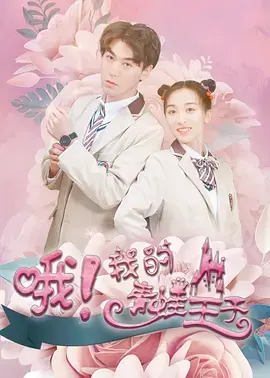 《哦,我的青蛙王子》全集高清完整版在线观看与剧情解析