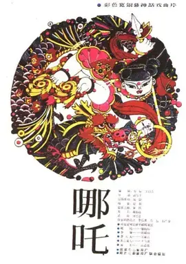 《哪吒1983》全集高清完整版在线观看与剧情解析