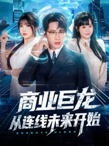 商业巨龙从连线未来开始