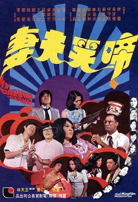 《啼笑夫妻》全集高清完整版在线观看与剧情解析