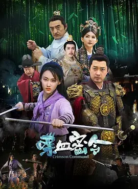 《喋血密令》全集高清完整版在线观看与剧情解析