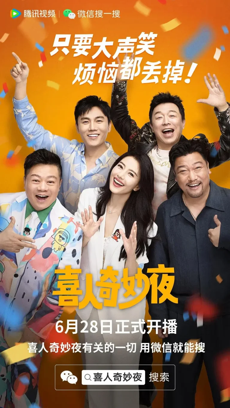 《喜人奇妙夜》深度内容解析