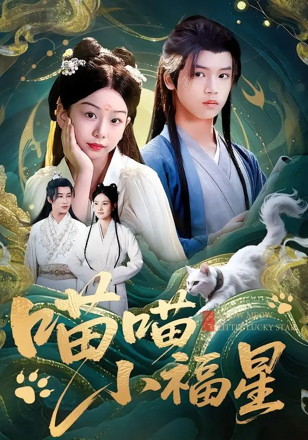 《喵喵小福星》深度内容解析