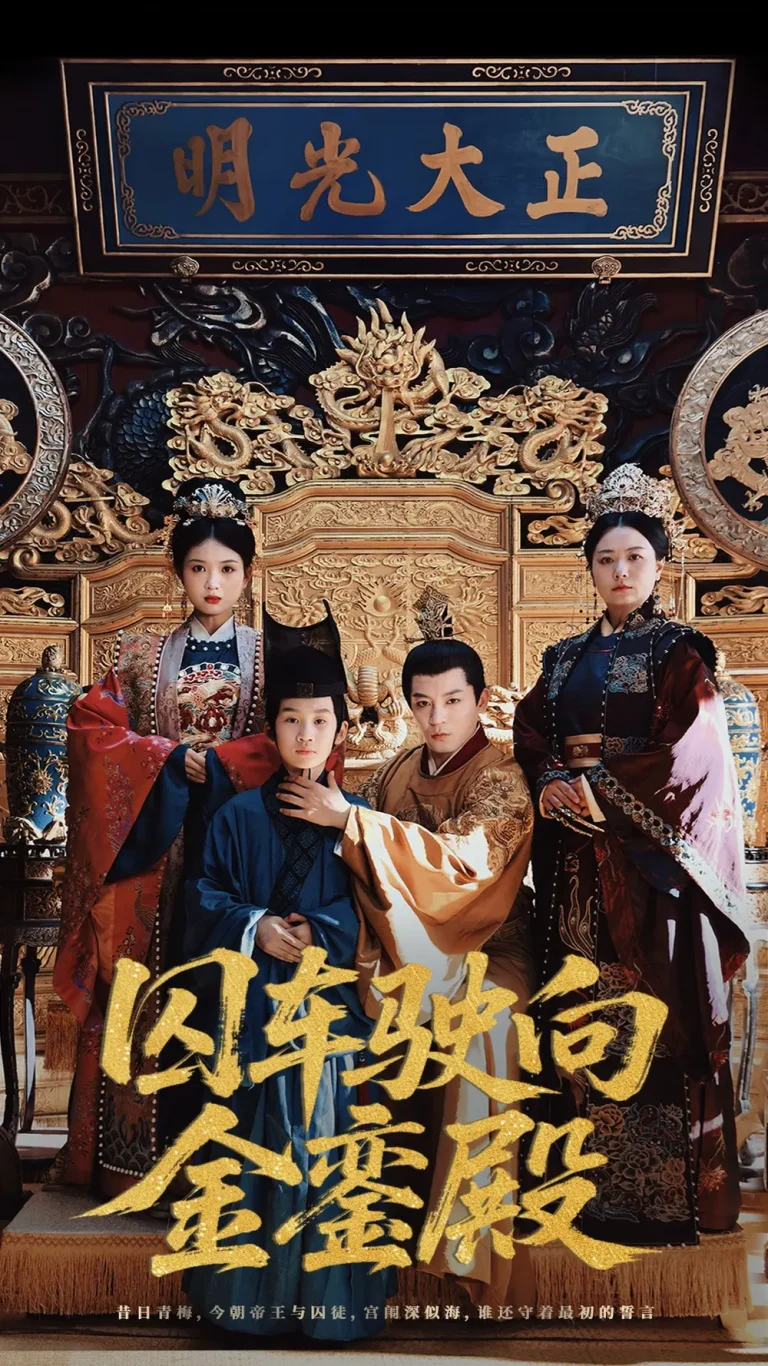 囚车驶向金銮殿 免费在线观看