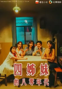 四姊妹的八零年代