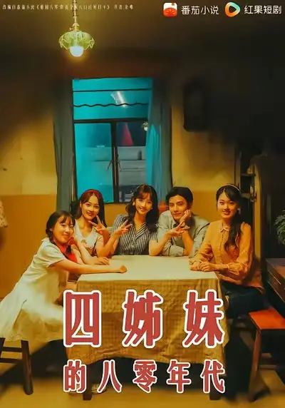《四姊妹的八零年代》全集高清完整版在线观看与剧情解析