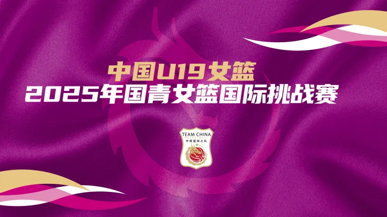 《国青女篮国际挑战赛 中国U19女篮vs新西兰U19选拔队20250625》深度内容解析