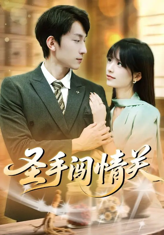 圣手闯情关 免费在线观看