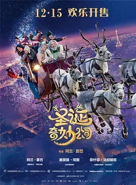 《圣诞奇妙公司[电影解说]》全集高清完整版在线观看与剧情解析