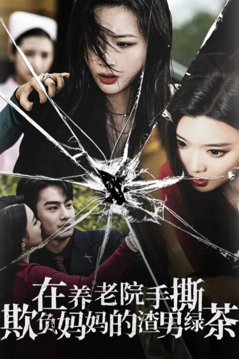 《在养老院手撕欺负妈妈的渣男绿茶》全集高清完整版在线观看与剧情解析