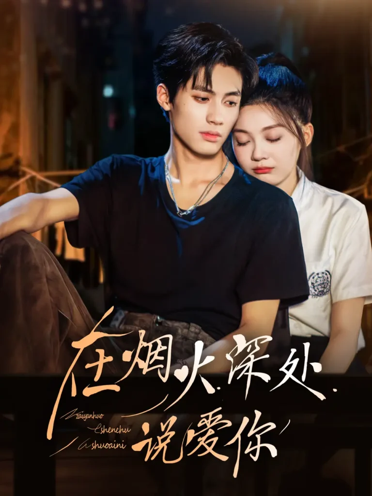 《在烟火深处说爱你》全集高清完整版在线观看与剧情解析