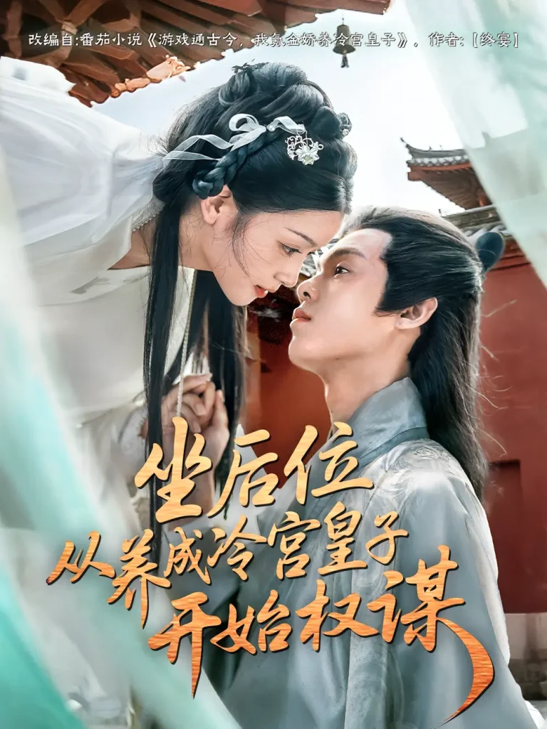 《坐后位从养成冷宫皇子开始权谋》深度内容解析