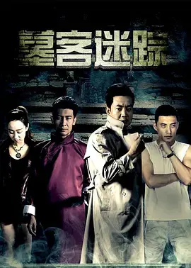 《墓客迷踪》深度内容解析