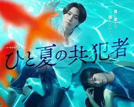 夏天的共犯 免费在线观看