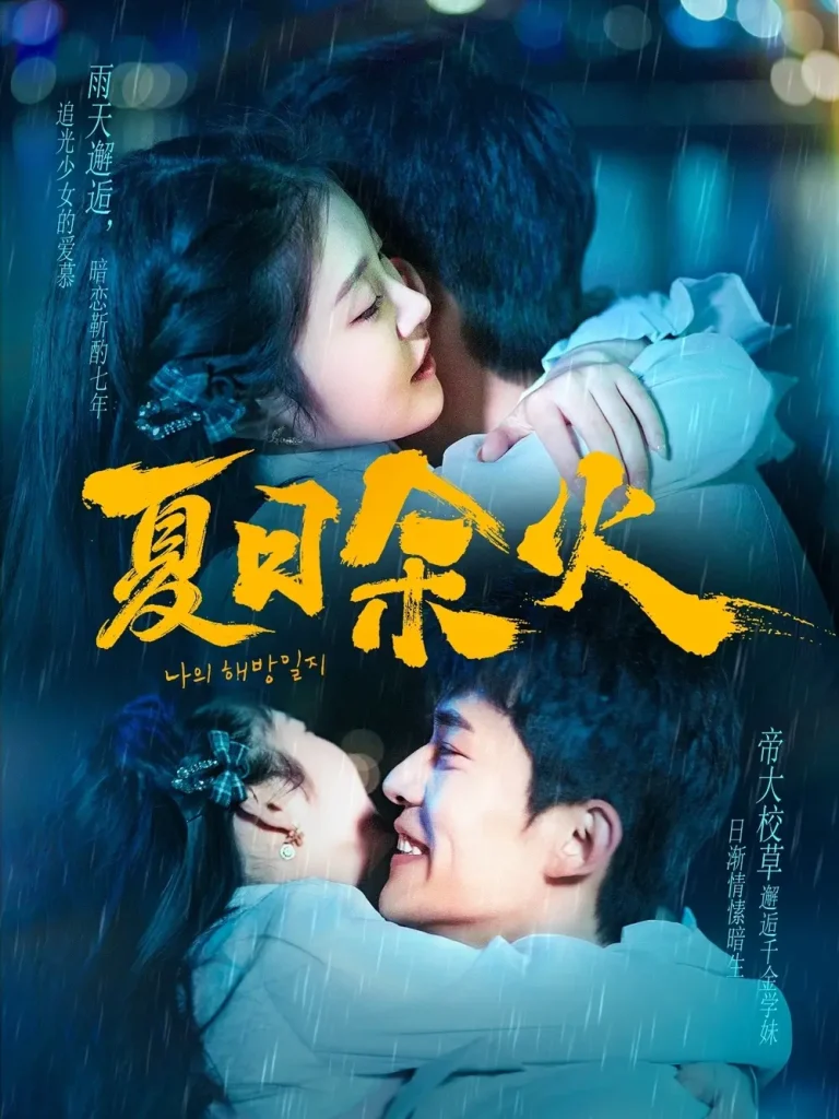 夏日余火＆啵，亲一下 免费在线观看