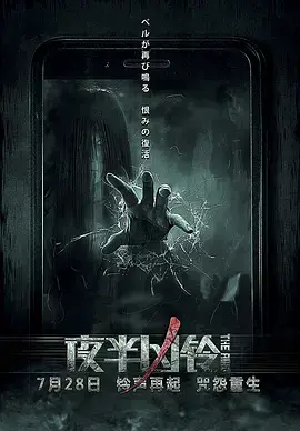 夜半凶铃 免费在线观看