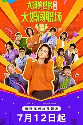 大妈的世界3:大妈闯职场 免费在线观看
