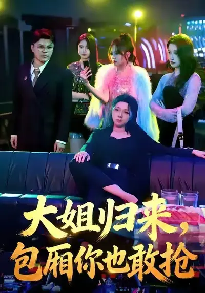 大姐归来,包厢你也敢抢 免费在线观看