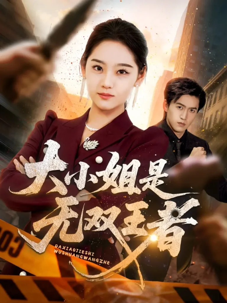 《大小姐是无双王者》深度内容解析