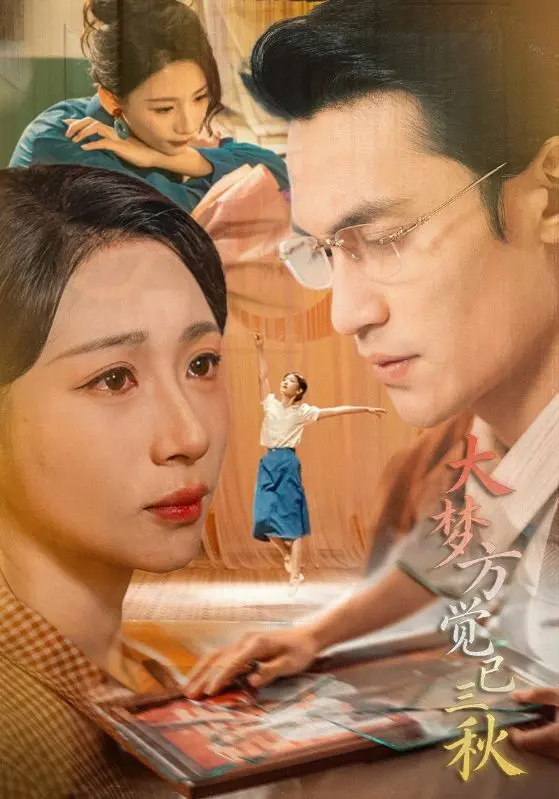 《大梦方觉已三秋》全集高清完整版在线观看与剧情解析