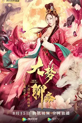 《大梦聊斋》全集高清完整版在线观看与剧情解析