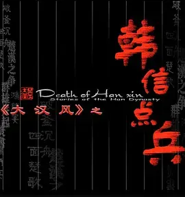 《大汉风之韩信点兵》全集高清完整版在线观看与剧情解析