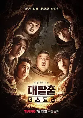 《大逃脱第五季》全集高清完整版在线观看与剧情解析