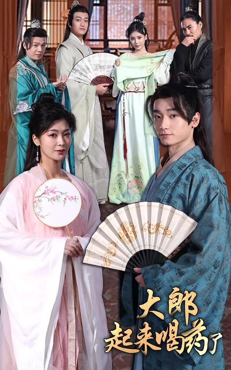 大郎起来喝药了 免费在线观看