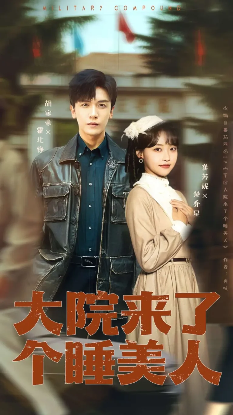 《大院来了个睡美人》全集高清完整版在线观看与剧情解析