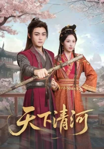 天下清河＆海晏河清，四海承平