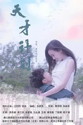 《天才计划2020中国》全集高清完整版在线观看与剧情解析