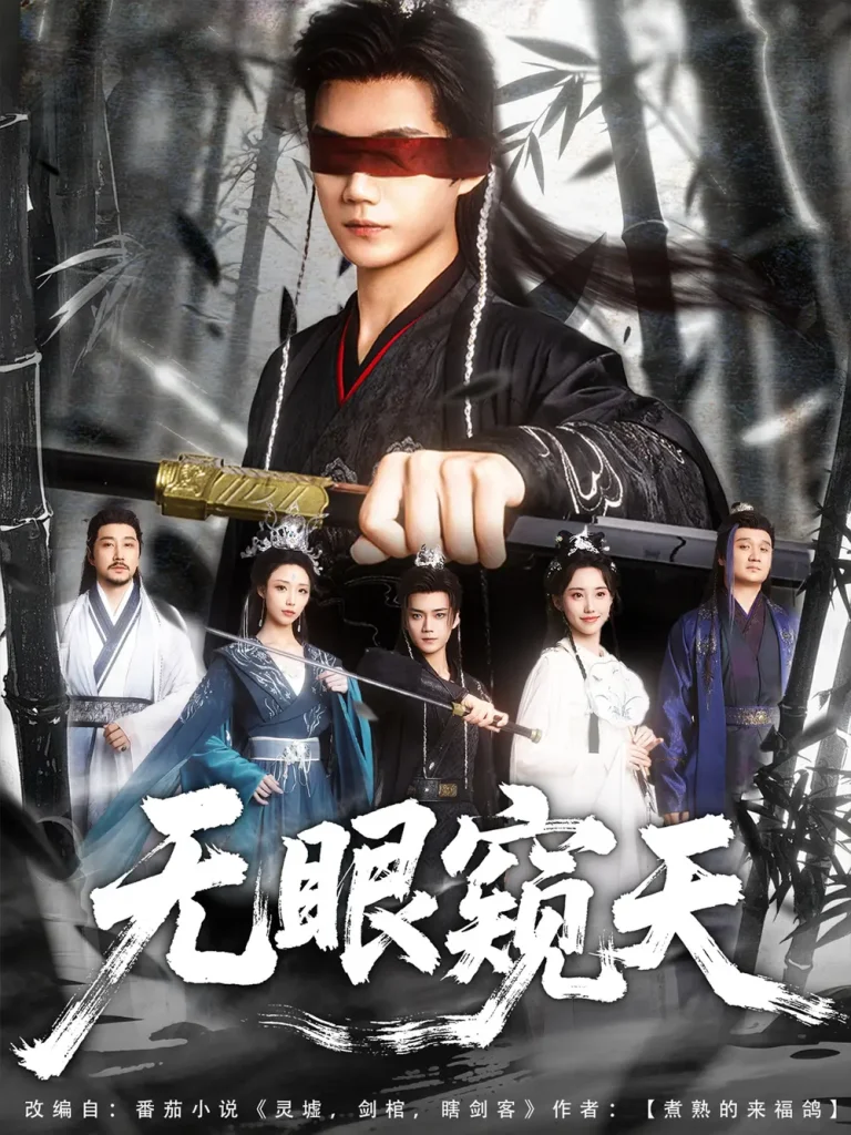 《天眼窥天》全集高清完整版在线观看与剧情解析