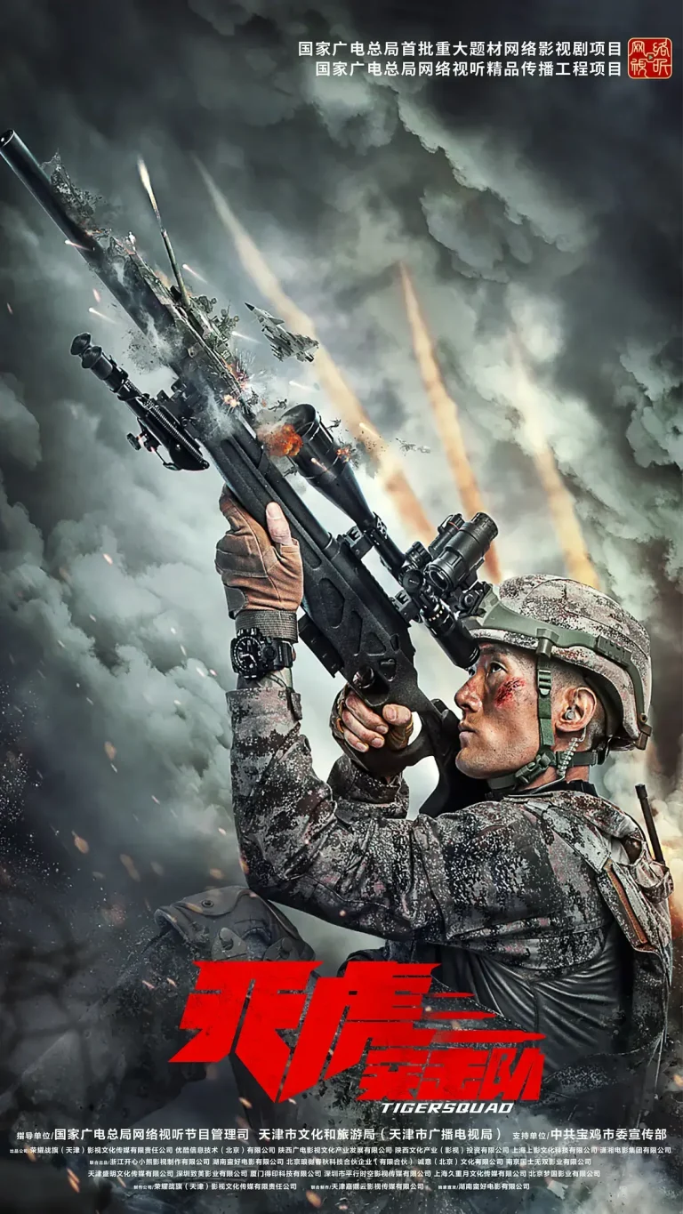 《天虎突击队》全集高清完整版在线观看与剧情解析