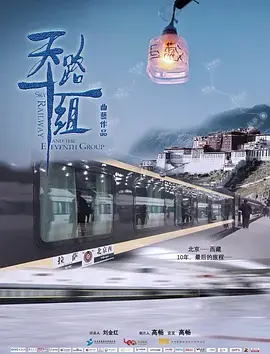 《天路十一组》深度内容解析