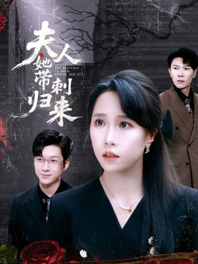 夫人她带刺归来 免费在线观看