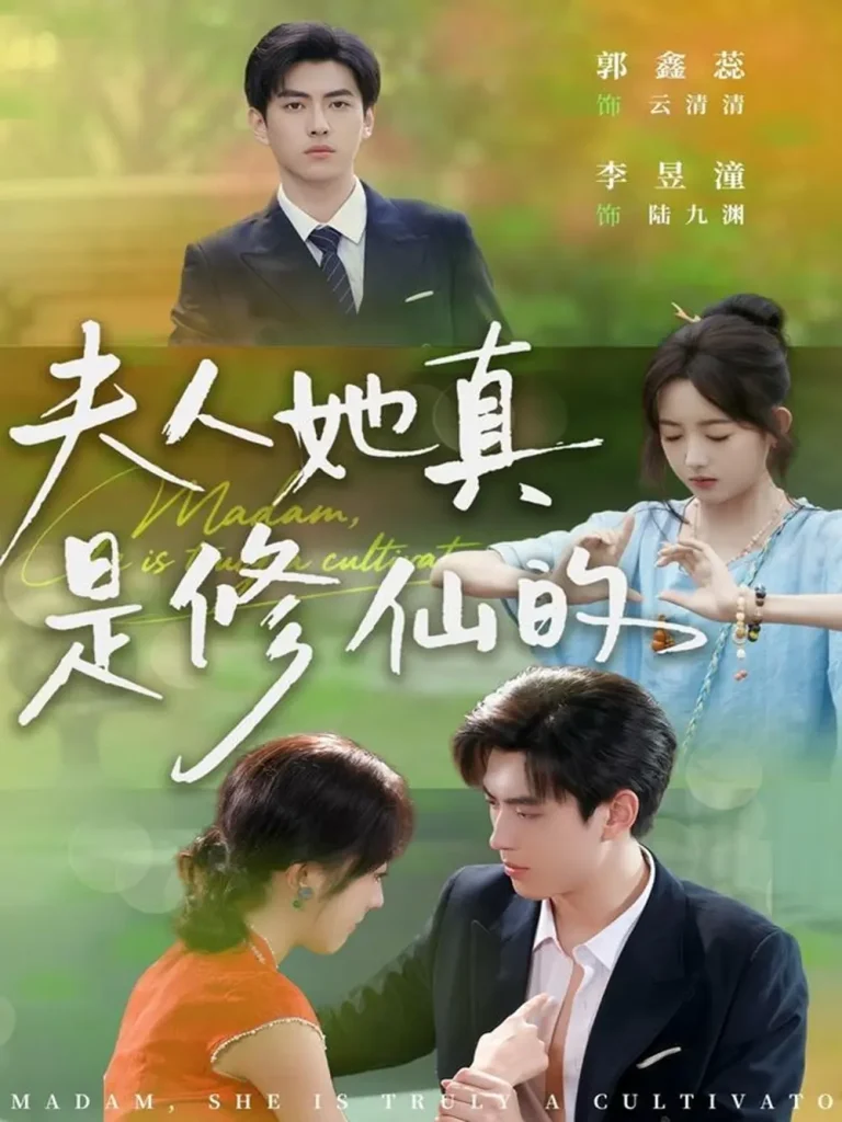 《夫人她真是修仙的》全集高清完整版在线观看与剧情解析