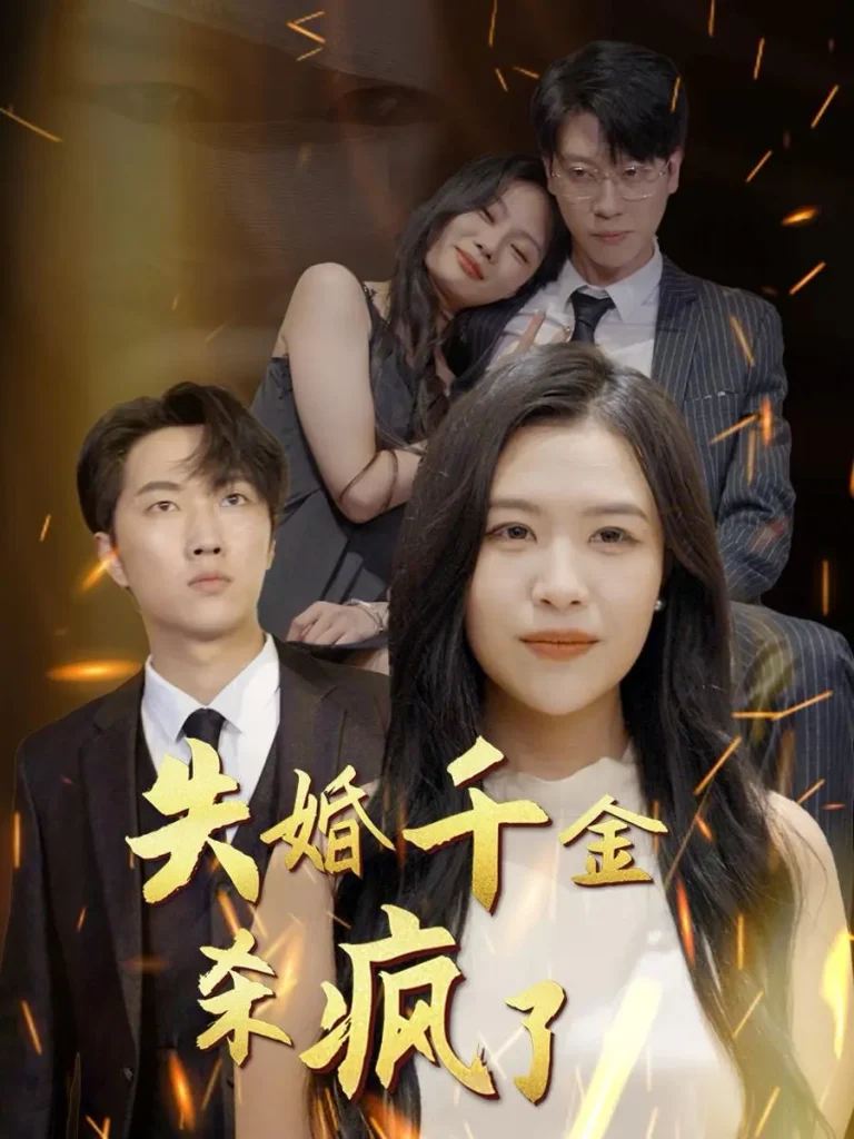 《失婚千金杀疯了》深度内容解析