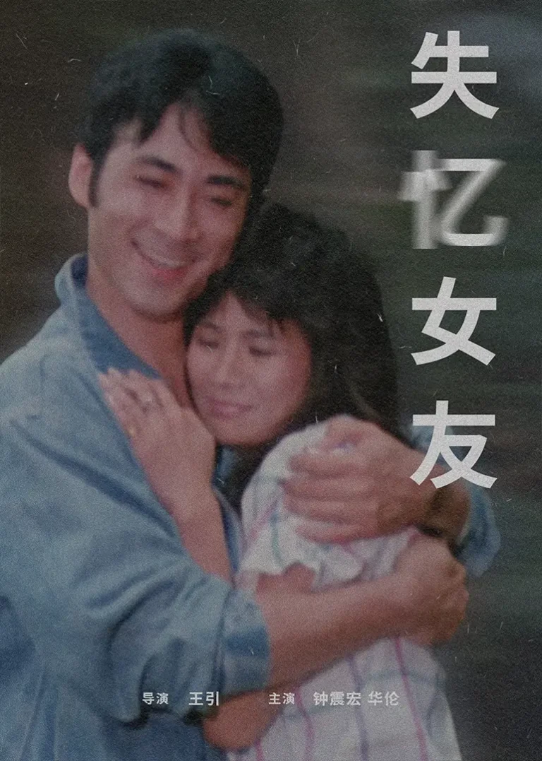 失忆女友1988 免费在线观看