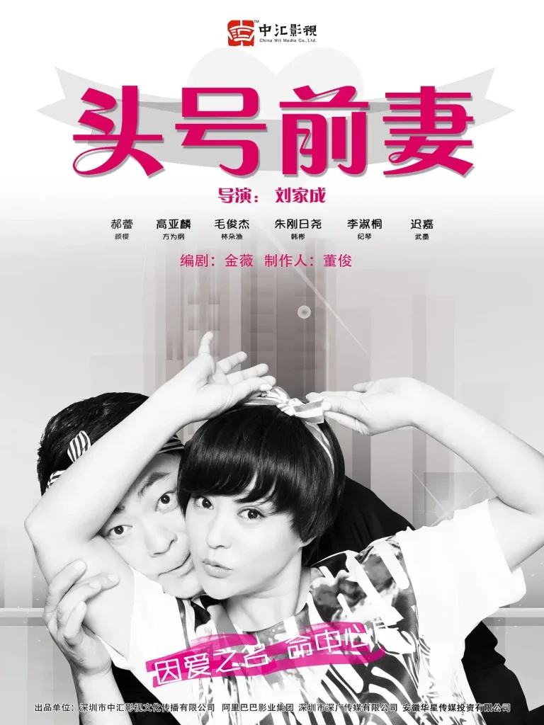 《头号前妻[电影解说]》深度内容解析