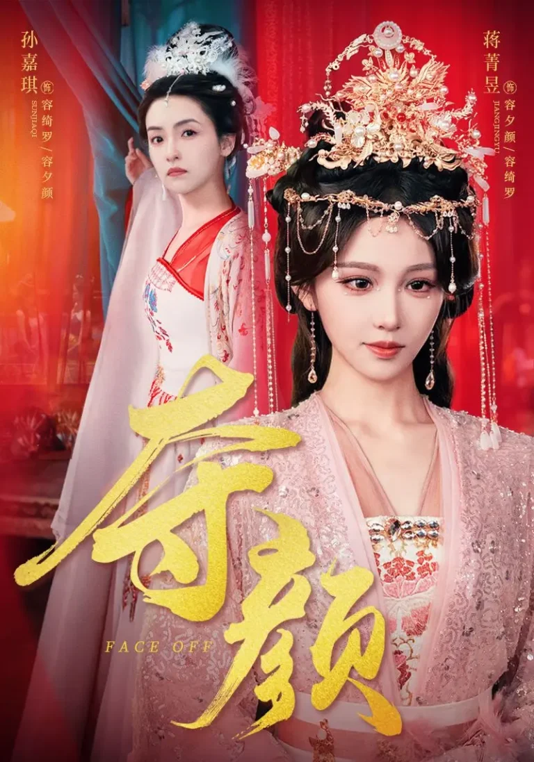 《夺颜》全集高清完整版在线观看与剧情解析