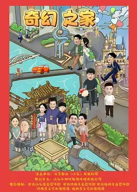 奇幻之家 免费在线观看