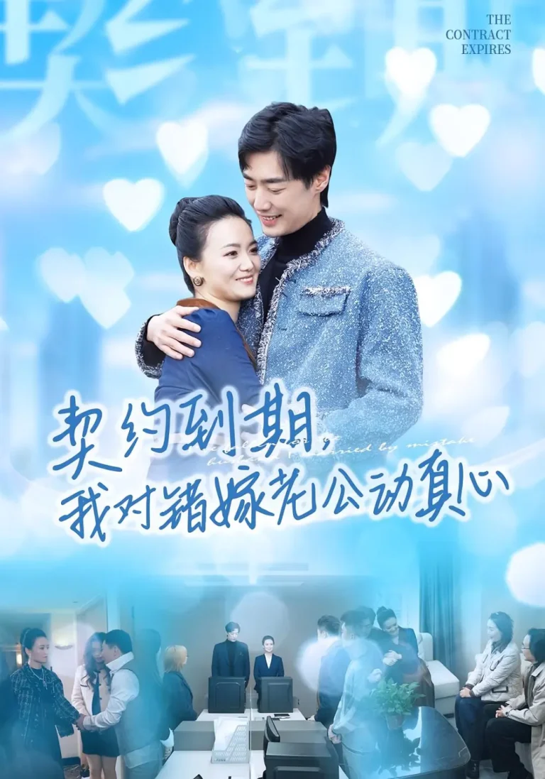 《契约到期我对错嫁老公动真心》全集高清完整版在线观看与剧情解析