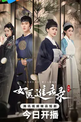 女医进击录 免费在线观看